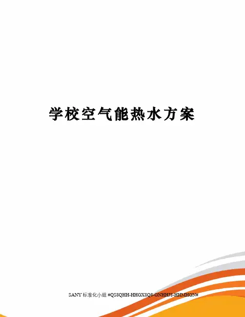 学校空气能热水方案