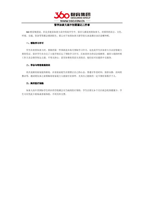 留学加拿大高中初期谨记三件事