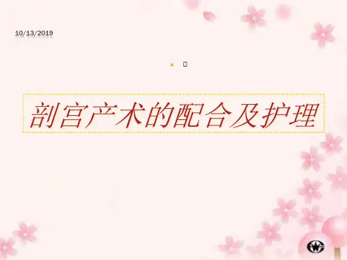 【课件】剖宫产术的配合ppt