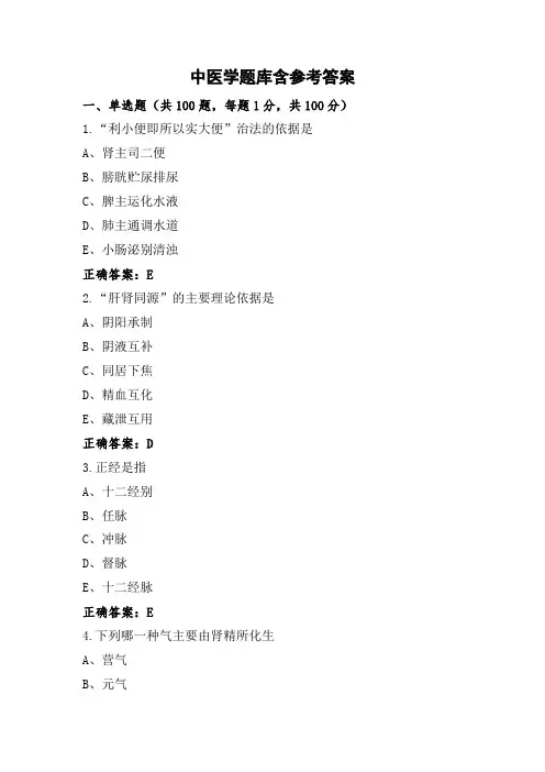 中医学题库含参考答案