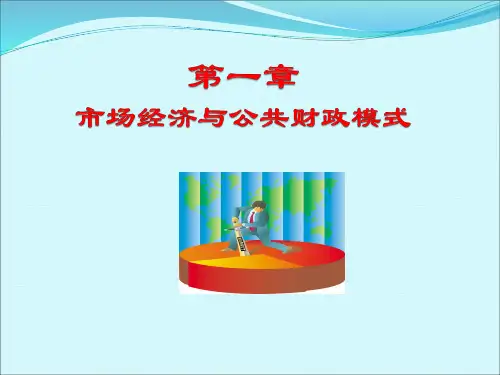 公共财政学 第1章公共财政学概论