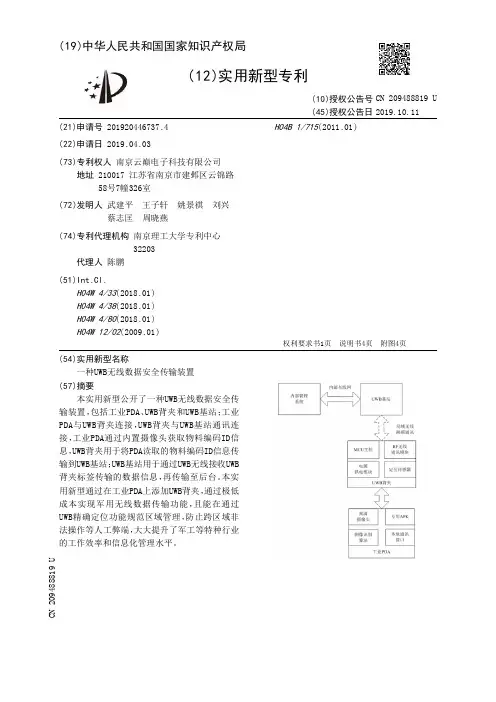 【CN209488819U】一种UWB无线数据安全传输装置【专利】