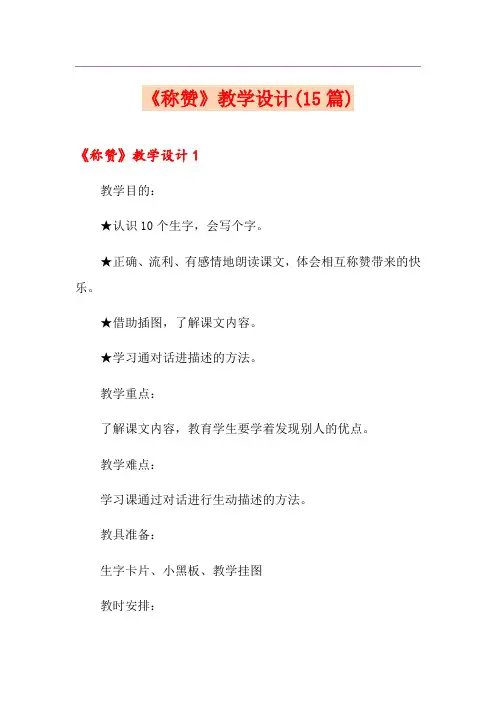 《称赞》教学设计(15篇)