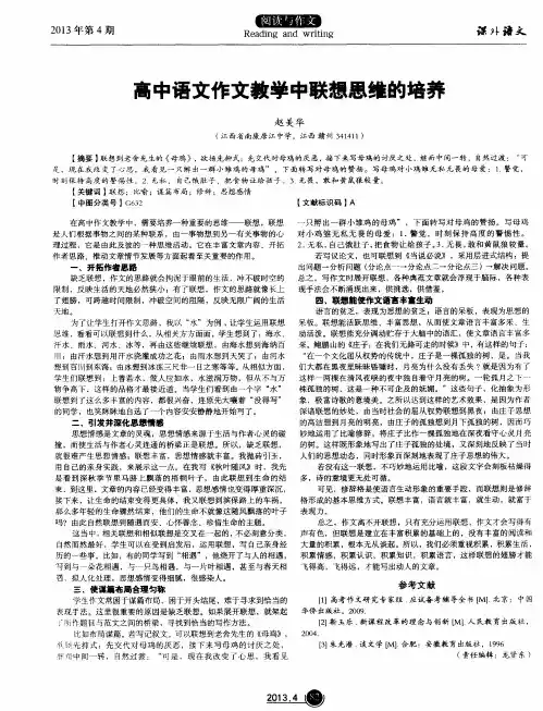 高中语文作文教学中联想思维的培养