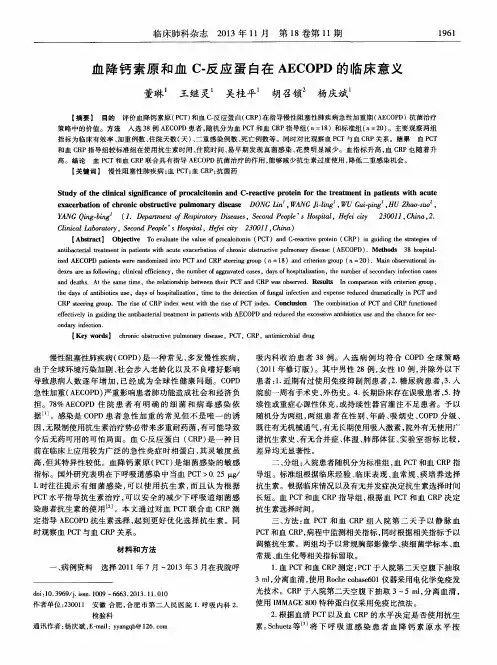 血降钙素原和血C-反应蛋白在AECOPD的临床意义