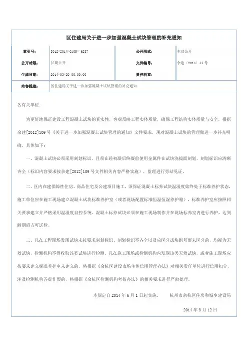 区住建局关于进一步加强混凝土试块管理的补充通知