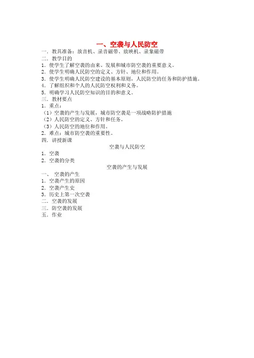八年级劳动技术 人民防空教案