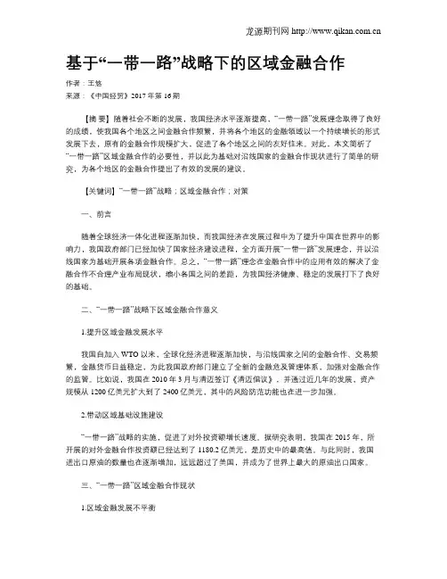 基于“一带一路”战略下的区域金融合作