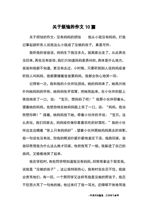 关于烦恼的作文10篇_优秀作文