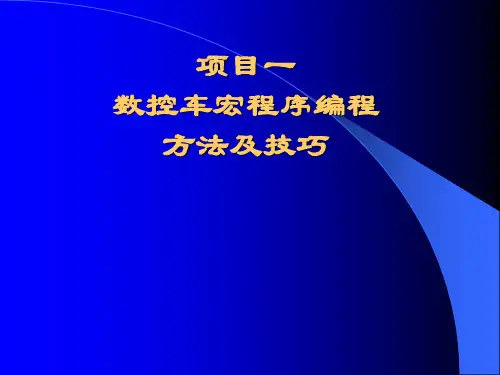 数控车宏程序编程方法及技巧