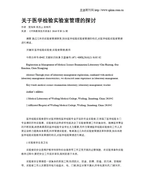 关于医学检验实验室管理的探讨