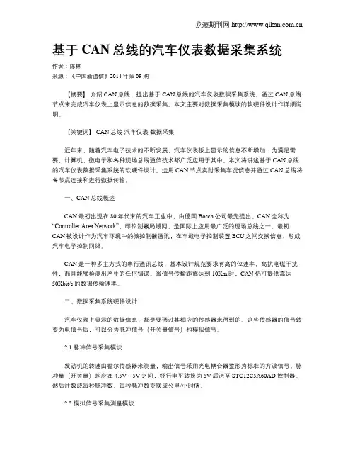 基于CAN总线的汽车仪表数据采集系统