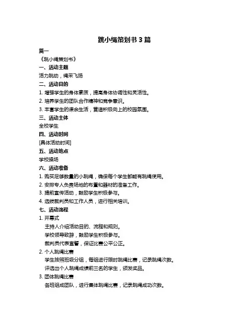 跳小绳策划书3篇