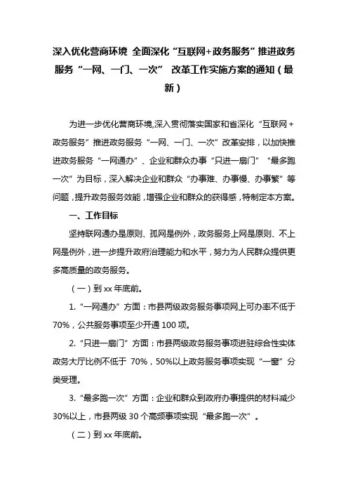 深入优化营商环境 全面深化“互联网+政务服务”推进政务服务“一网、一门、一次” 改革工作实施方案的通知