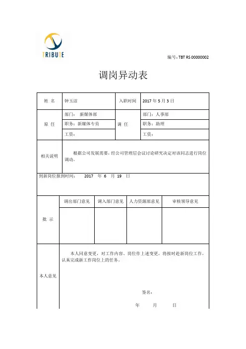 《岗位异动表》