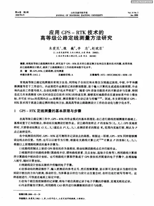 应用GPS—RTK技术的高等级公路定线测量方法研究