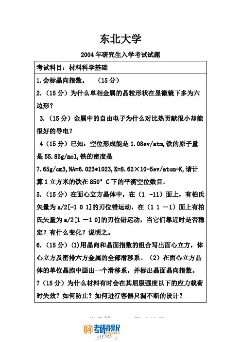 东北大学材料科学基础2004-07、09真题