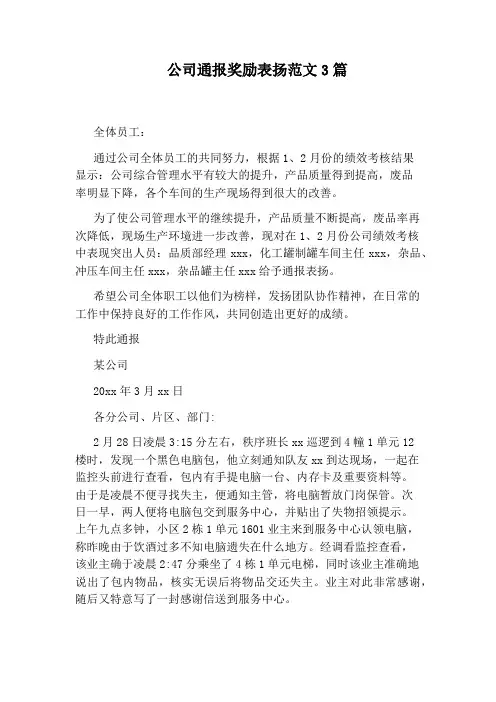 公司通报奖励表扬范文3篇