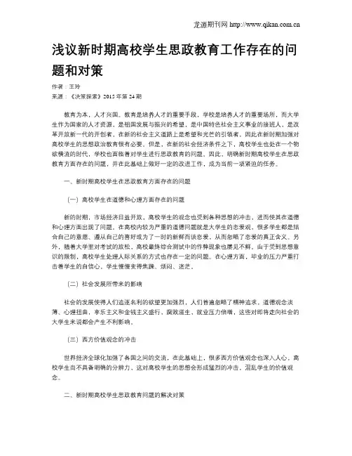 浅议新时期高校学生思政教育工作存在的问题和对策