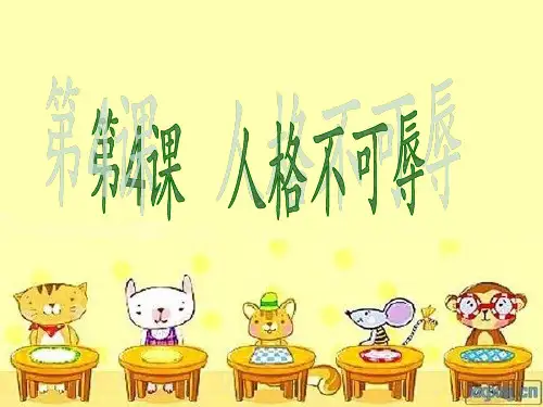 第四课 人格不可辱PPT课件