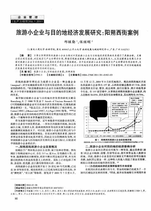 旅游小企业与目的地经济发展研究：阳朔西街案例
