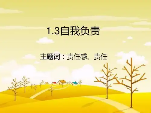 粤教版八年级上册道德与法治第一单元《做人之本》第三框《自我负责》21Ppt