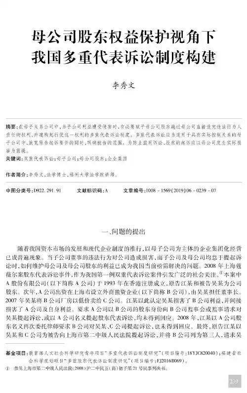 母公司股东权益保护视角下我国多重代表诉讼制度构建