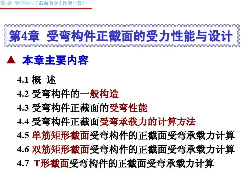 混凝土结构设计原理课件(按新规范GB50010-2010编写)第4章受弯构件正截面-20141005