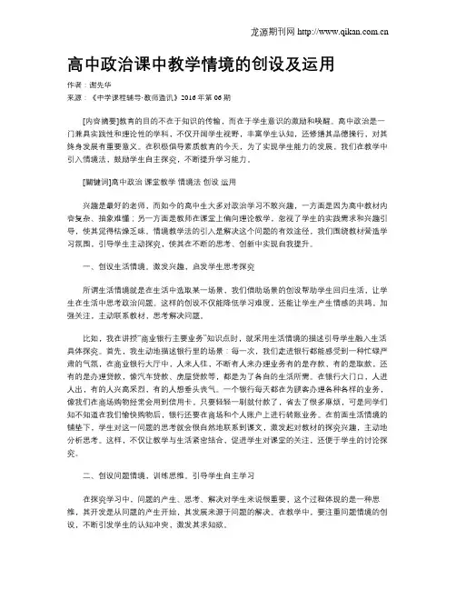 高中政治课中教学情境的创设及运用