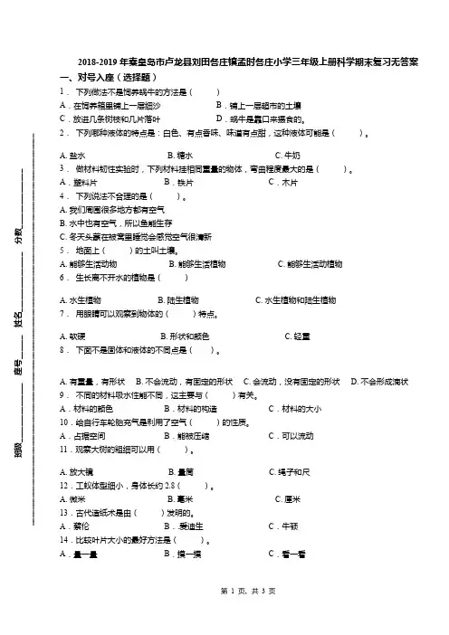 2018-2019年秦皇岛市卢龙县刘田各庄镇孟时各庄小学三年级上册科学期末复习无答案