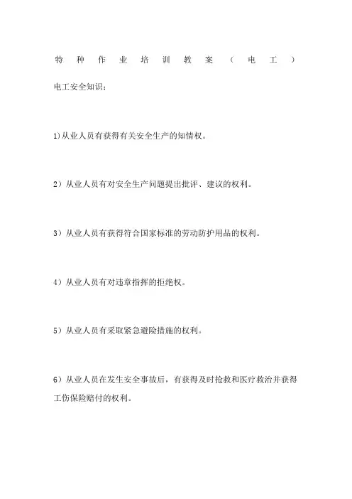 特种作业培训教案电工