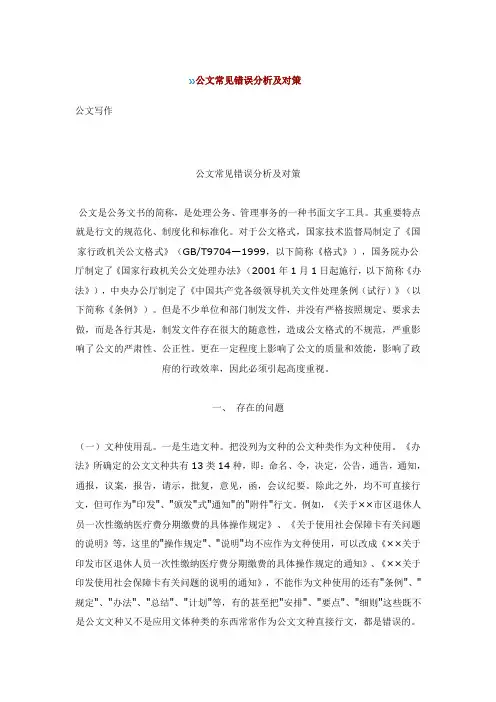 公文常见错误分析及对策