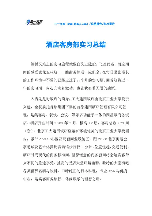酒店客房部实习总结