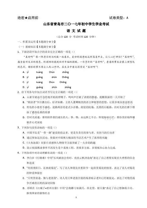青岛中考语文试题2017年山东省初中中考语文试卷精校Word版