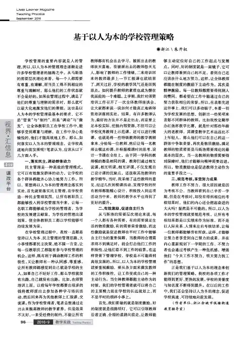 基于以人为本的学校管理策略