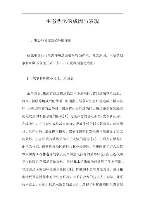 生态恶化的成因与表现