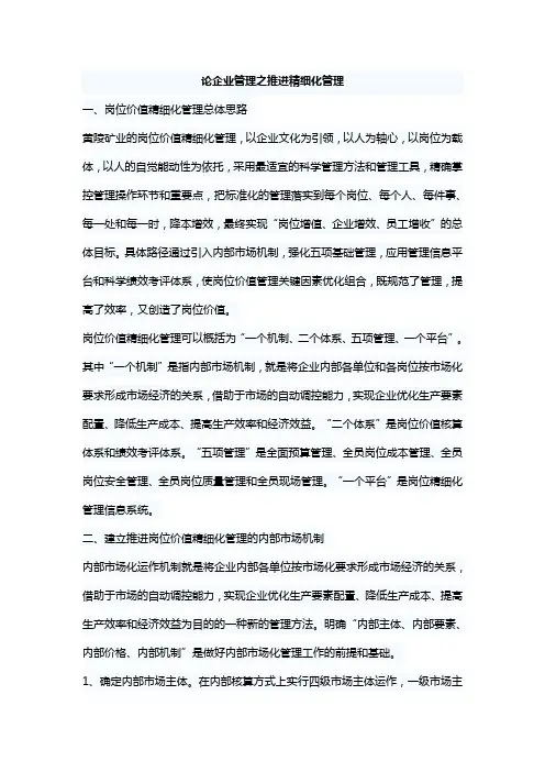 论企业管理之推进精细化管理