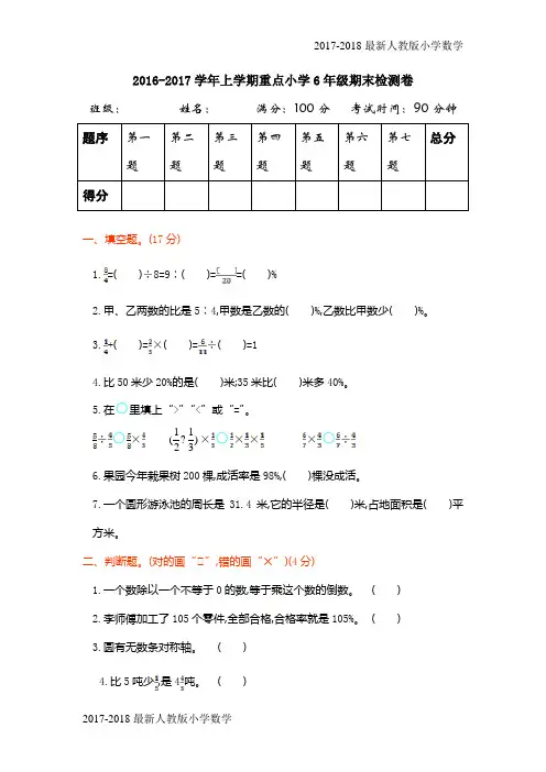 【人教版】2016年六年级数学上册期末检测题及答案(5页)备考试卷单元测试题与期中期末总复习