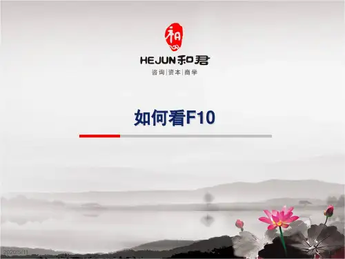 如何看F10