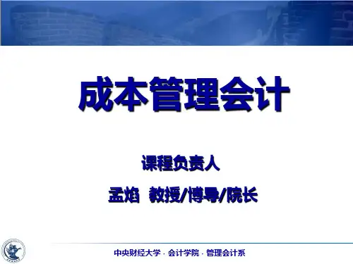 11 第十一章 作业成本法 成本管理会计 孟焰版