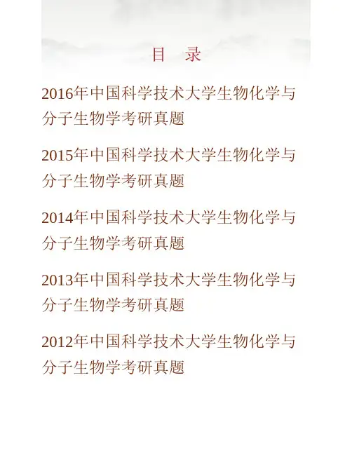 (NEW)中国科学技术大学《619生物化学与分子生物学》历年考研真题汇编