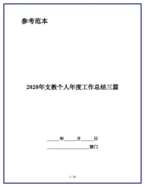 2020年支教个人年度工作总结三篇