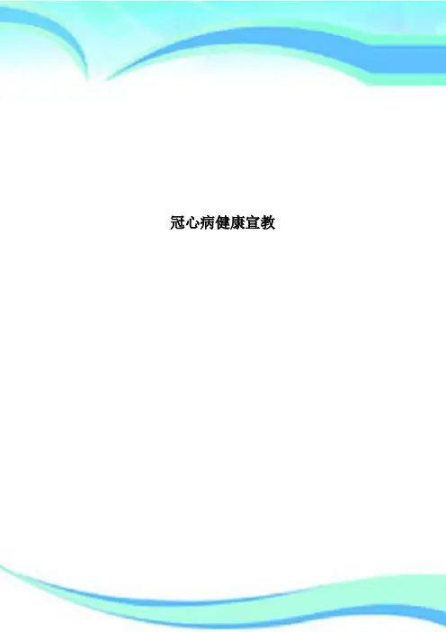 冠心病健康宣教