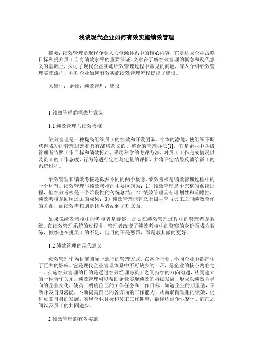 浅谈现代企业如何有效实施绩效管理