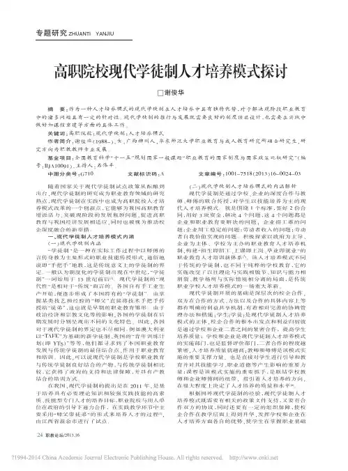 高职院校现代学徒制人才培养模式探讨_谢俊华