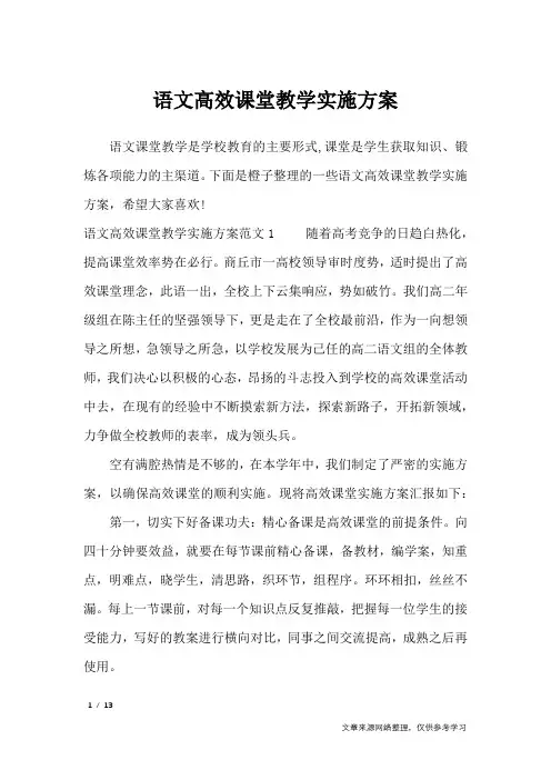 语文高效课堂教学实施方案_工作报告