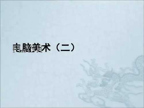 《电脑美术》PPT课件