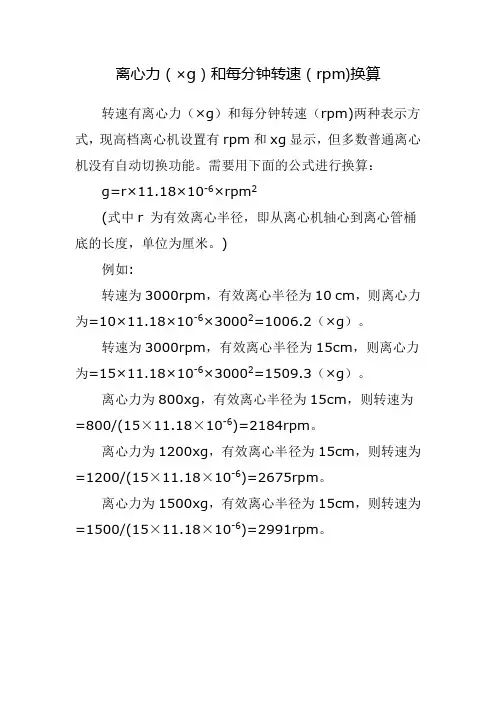 离心力和每分钟转速换算