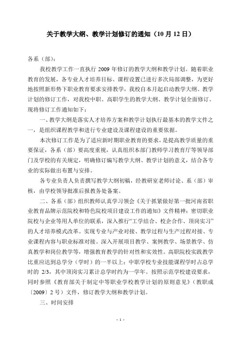 关于教学大纲教学计划修改的通知(10月12日)