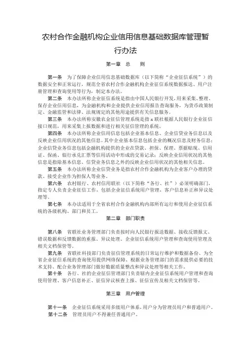 农村合作金融机构企业信用信息基础数据库管理暂行办法模版